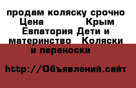 продам коляску срочно › Цена ­ 15 000 - Крым, Евпатория Дети и материнство » Коляски и переноски   